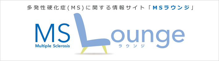 MSラウンジ　～多発性硬化症（MS）に関する情報サイト～リンク