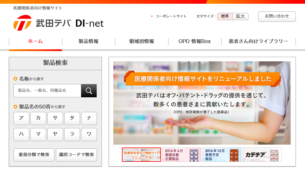 医療関係者向け情報サイト 武田テバ DI-net トップイメージ